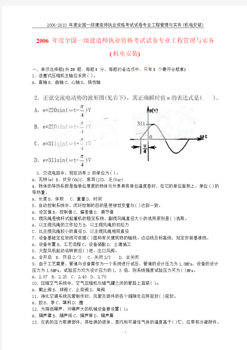 2006-2014年(共8年)一级建造师《机电务实》真题及答案