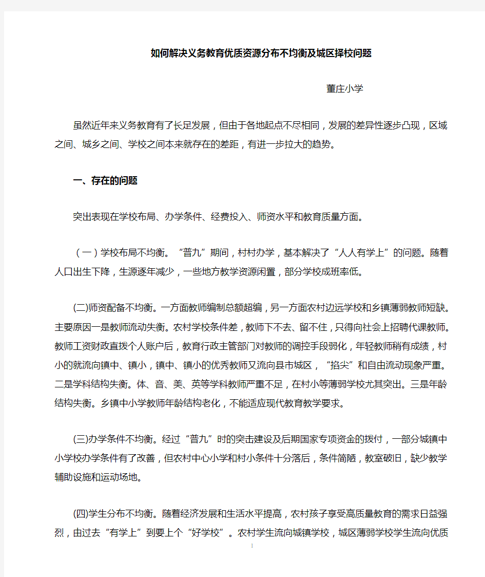 义务教育均衡发展存在的问题及解决的措施