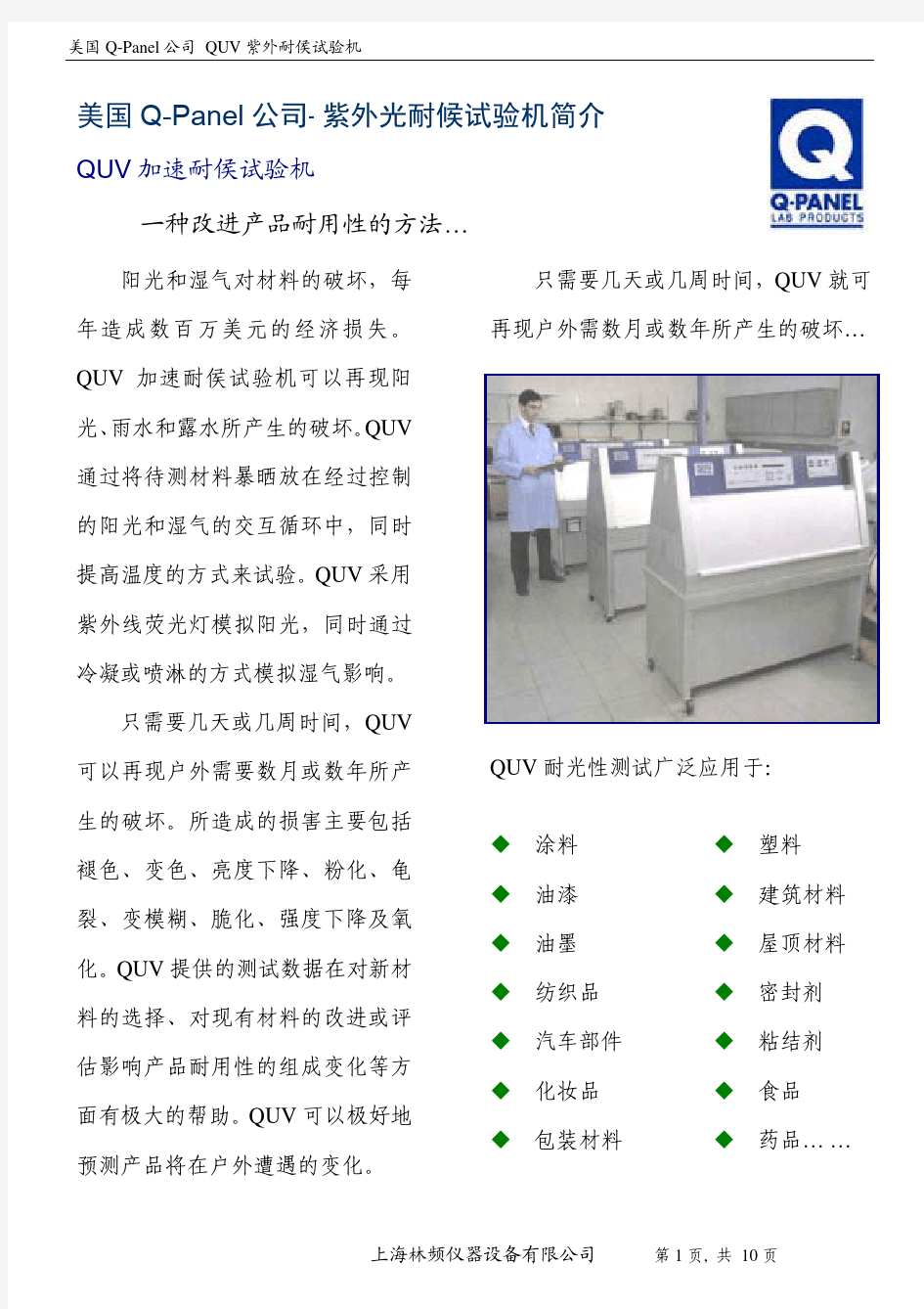美国 Q-Panel 公司 紫外光耐候试验机简介