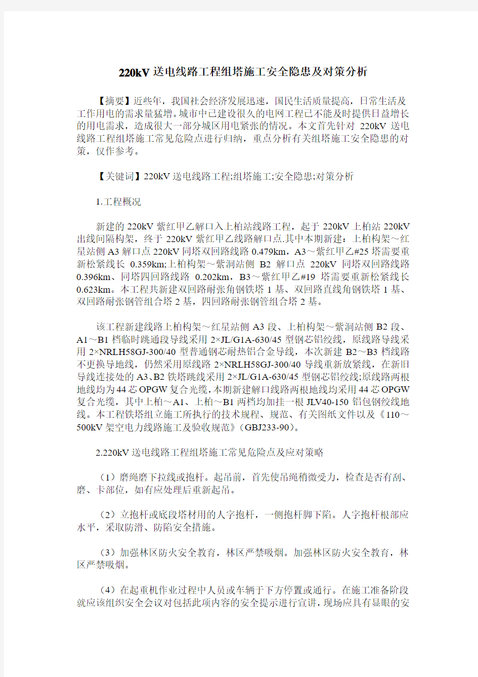 220kV送电线路工程组塔施工安全隐患及对策分析