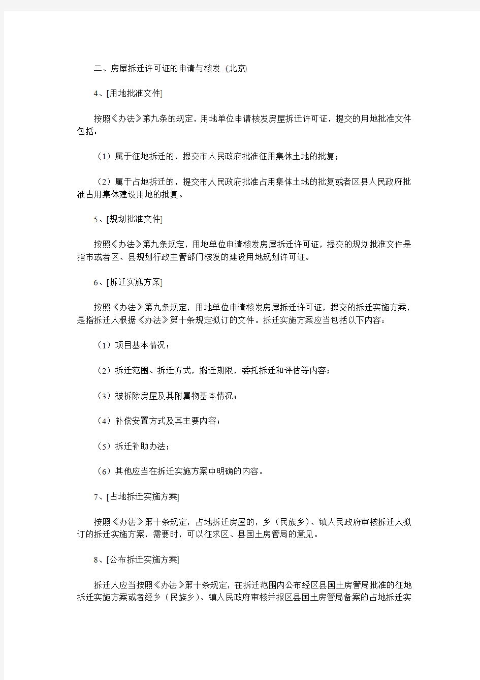 北京市关于印发《北京市集体土地房屋拆迁管理办法实施意见》的通知