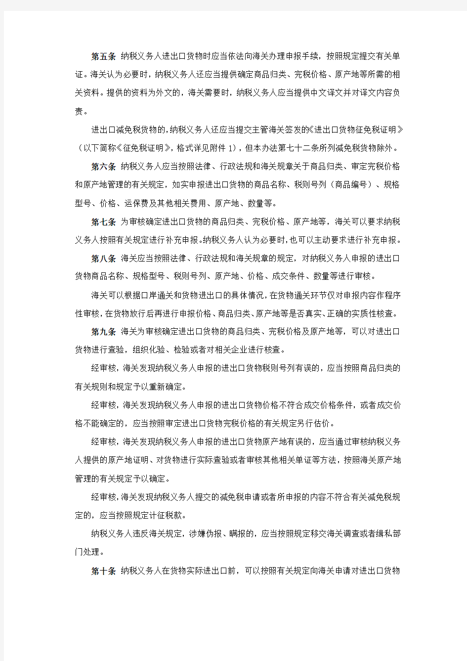 中华人民共和国海关进出口货物征税管理办法