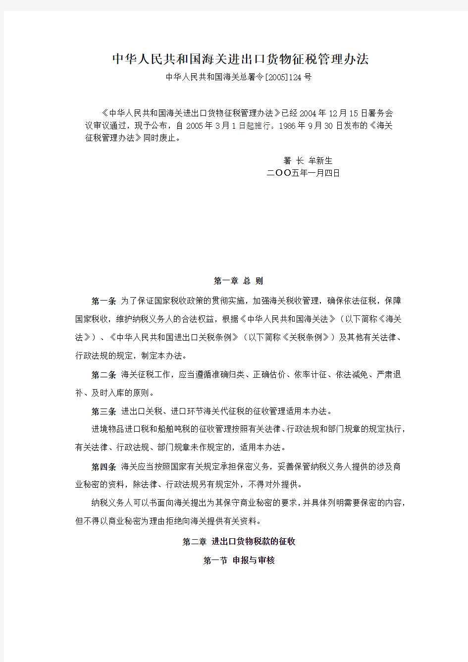 中华人民共和国海关进出口货物征税管理办法