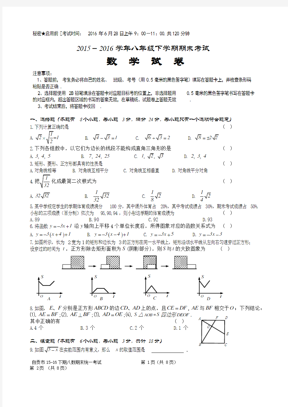 2015-2016学年下学期八年级期末考试数学试卷带答案