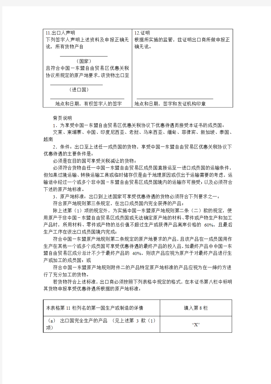 中国-东盟自由贸易区原产地证书格式