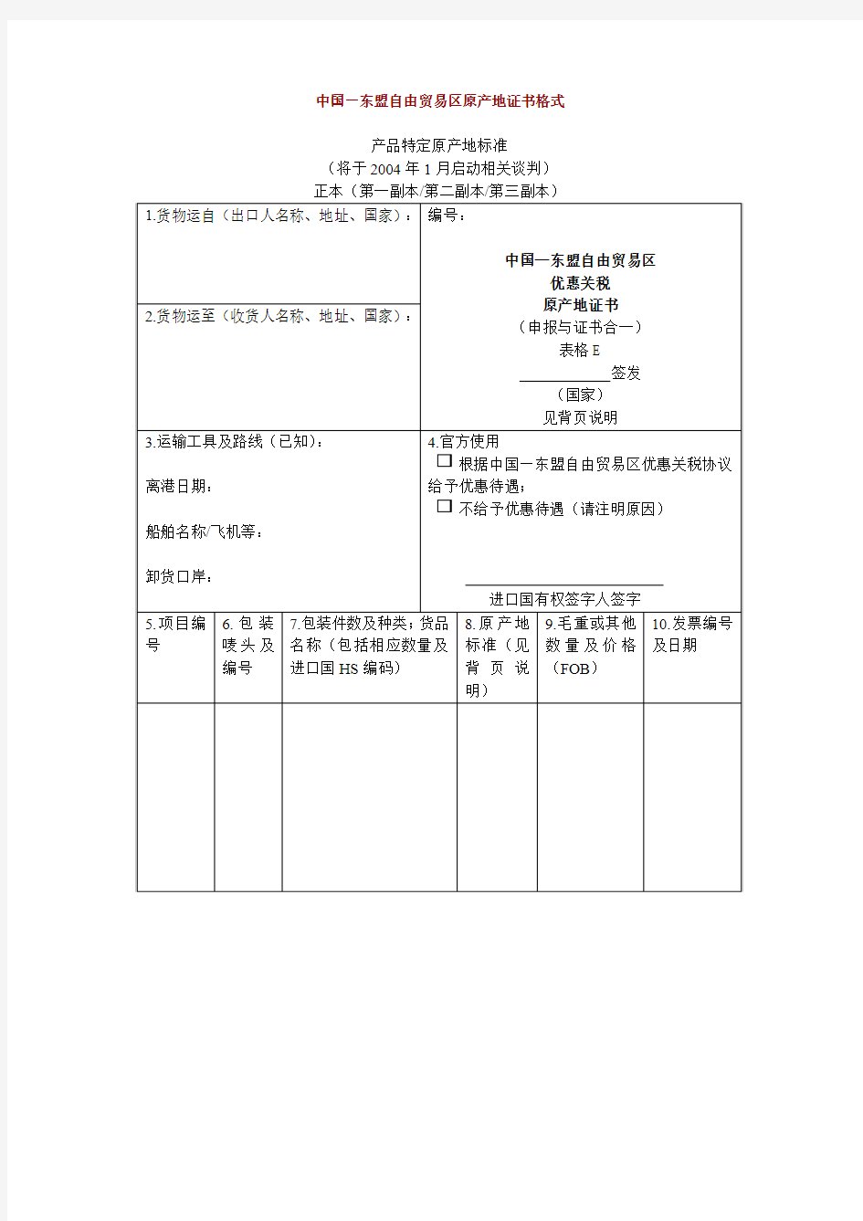 中国-东盟自由贸易区原产地证书格式