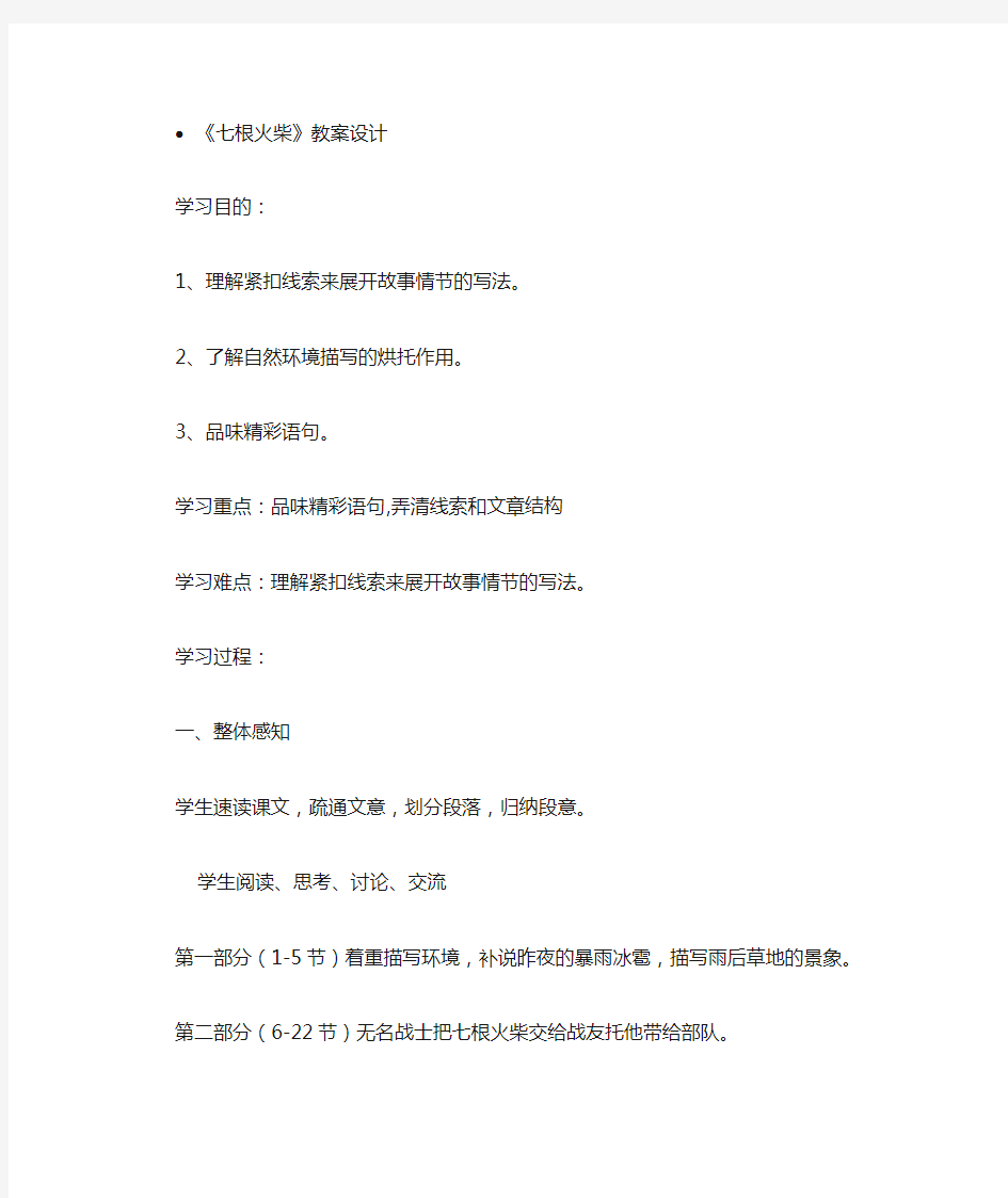 《七根火柴》教学设计