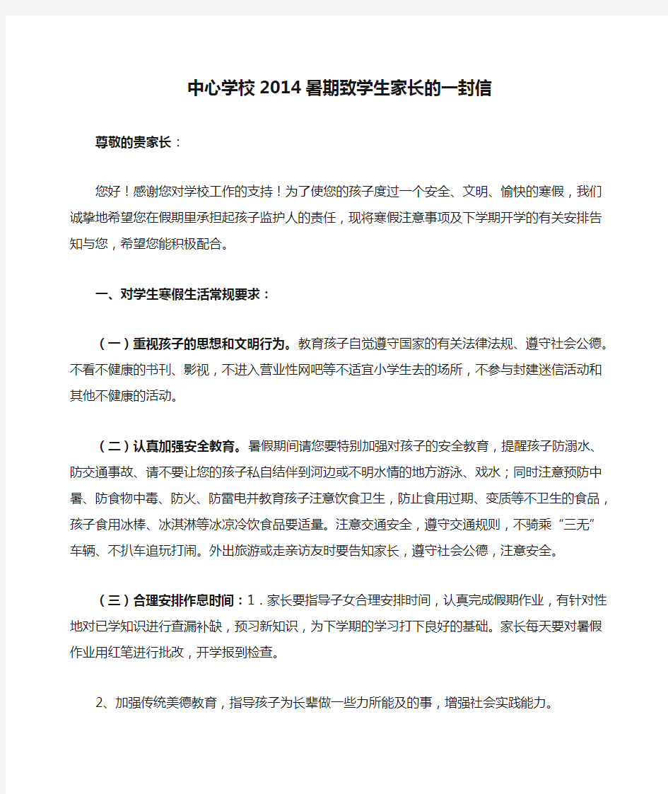 中心学校2014暑期致学生家长的一封信