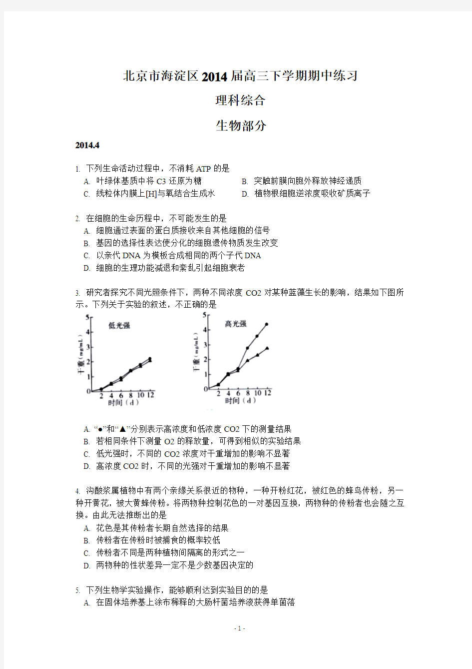 【恒心】(2014海淀一模)北京市海淀区2014年高三一模理综试题及参考答案【Word版】