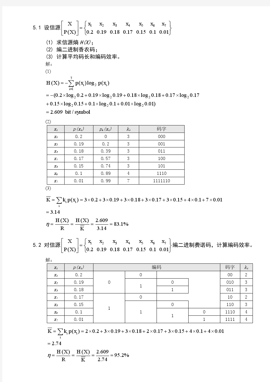 第五章 信源编码-习题答案