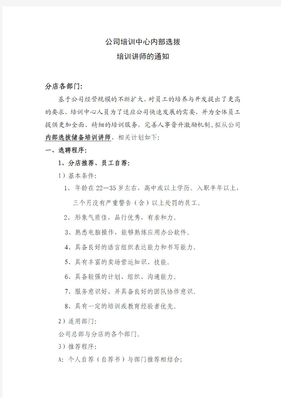 内聘培训讲师选拔方案