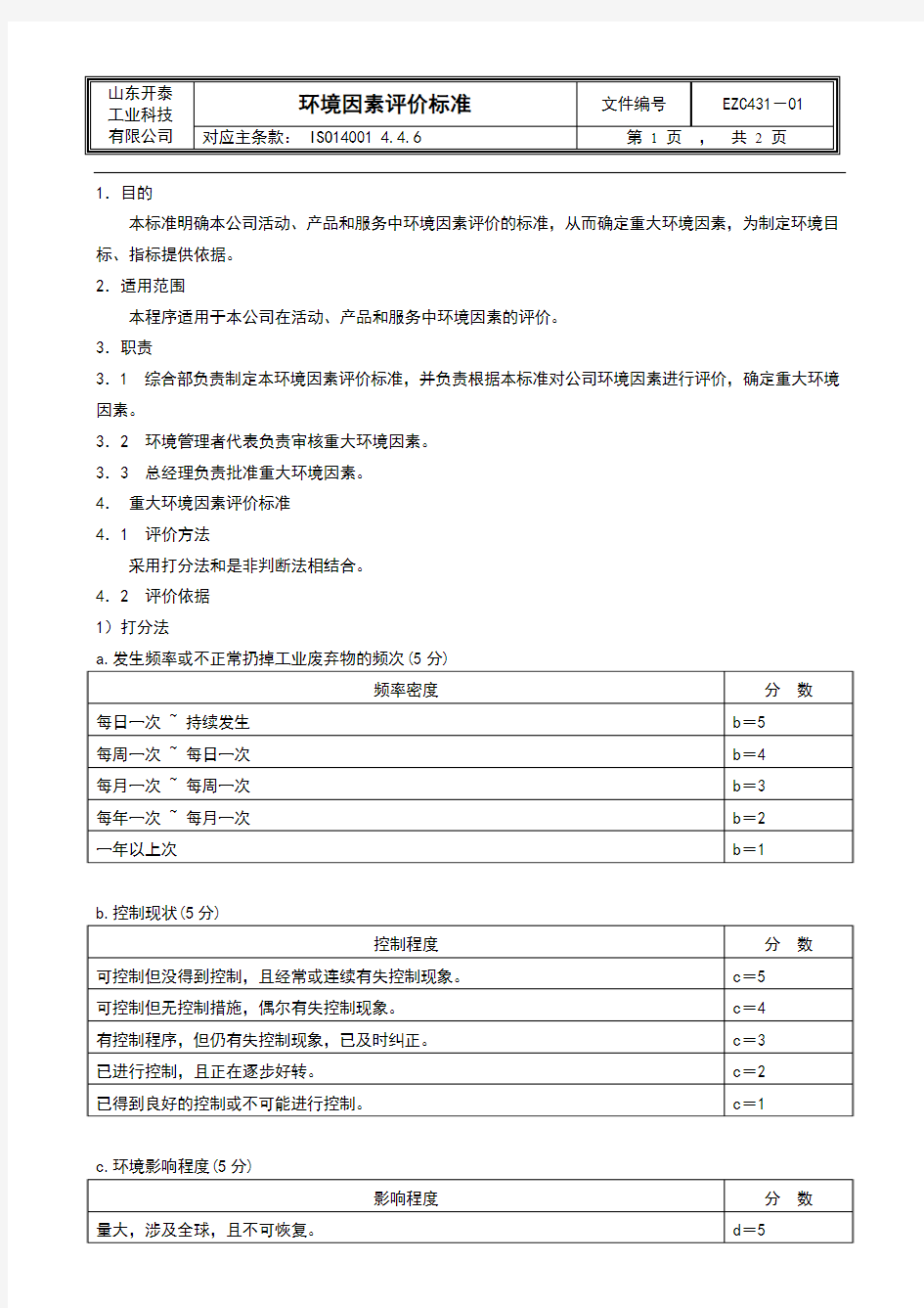 环境因素评价标准