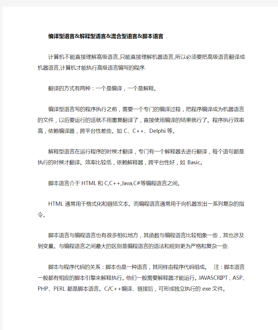 编译型语言和解释型语言