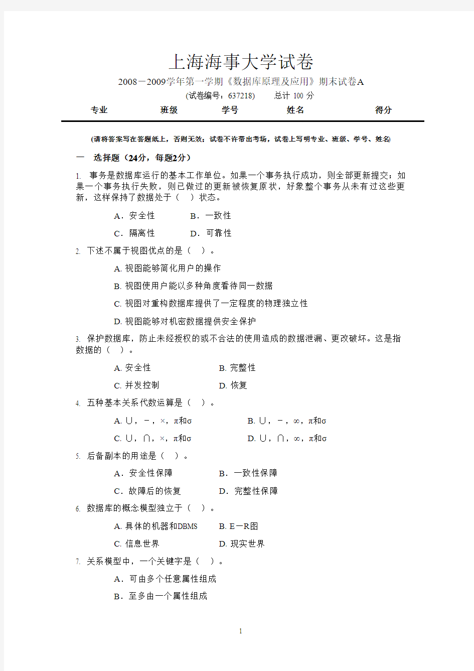 上海海事大学数据库A卷期末