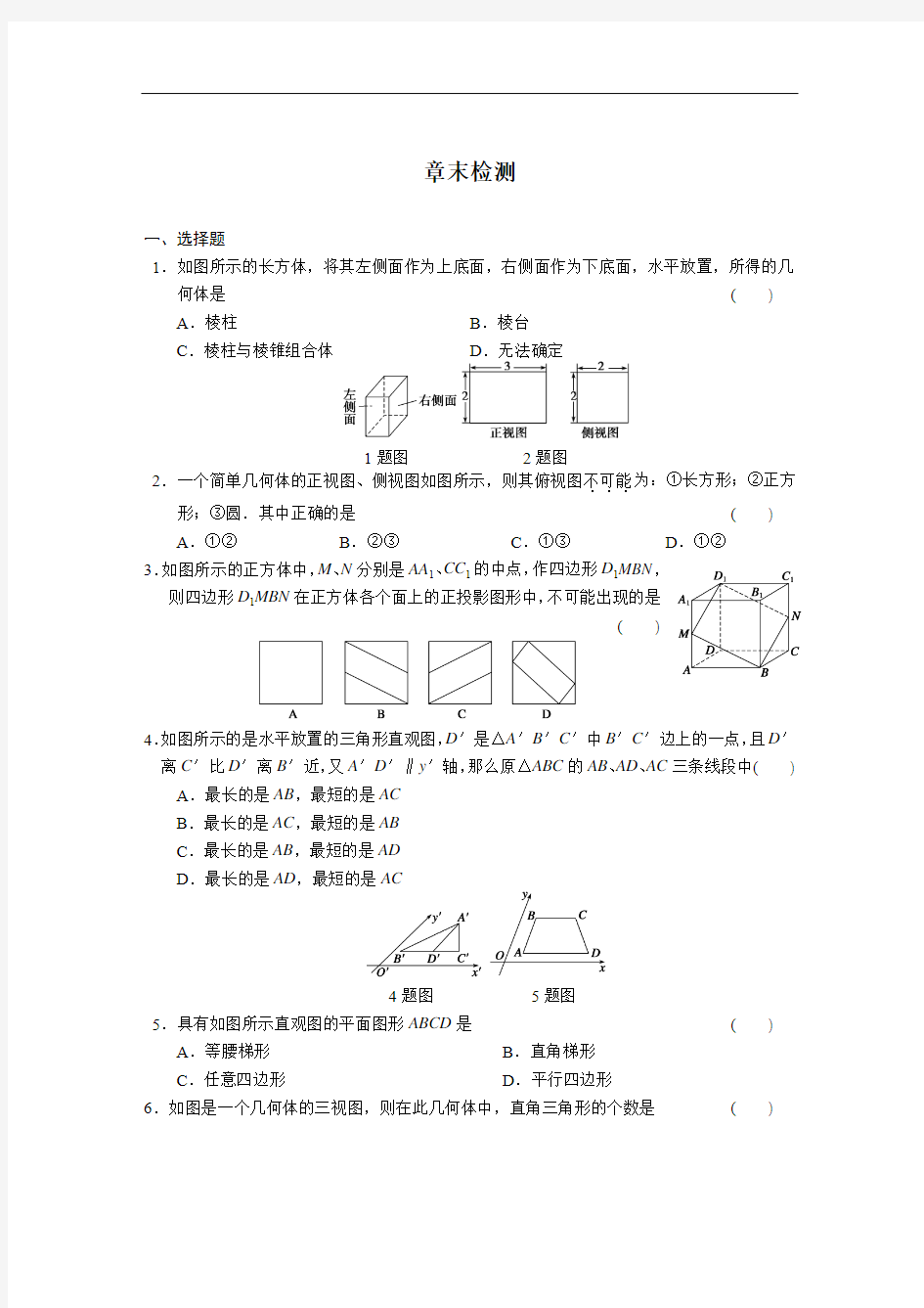 2014年人教A版高中数学必修二：第一章-章末检测配套练习(含答案)