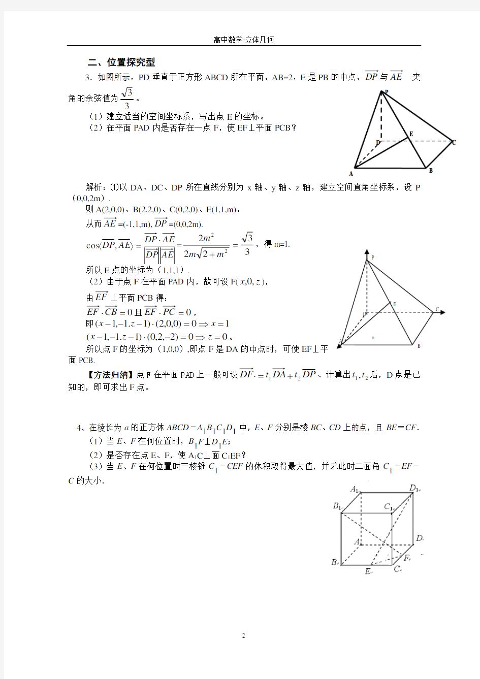 第九讲-立体几何中探索性问题的向量解法