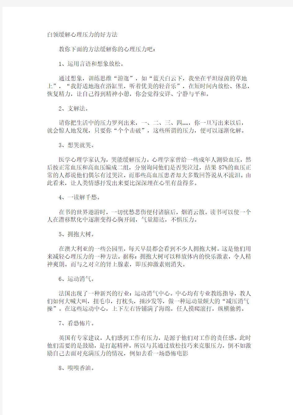 白领缓解心理压力的好方法