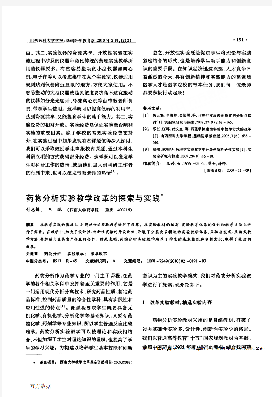 药物分析实验教学改革的探索与实践