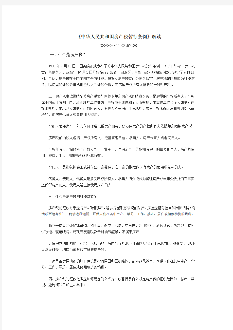 中华人民共和国房产税暂行条例解读