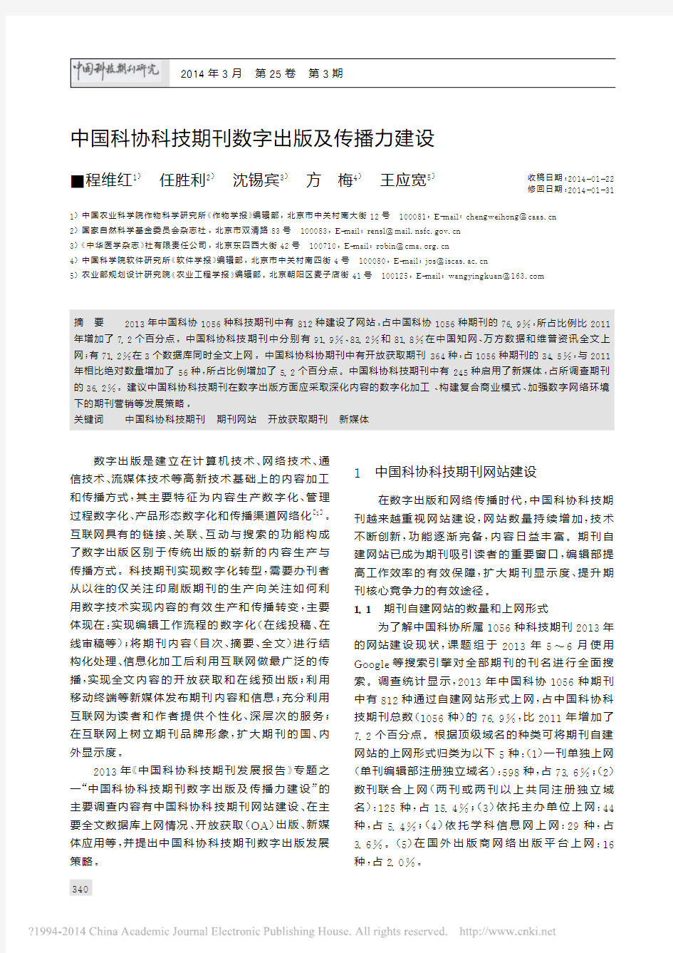 中国科协科技期刊数字出版及传播力建设_程维红