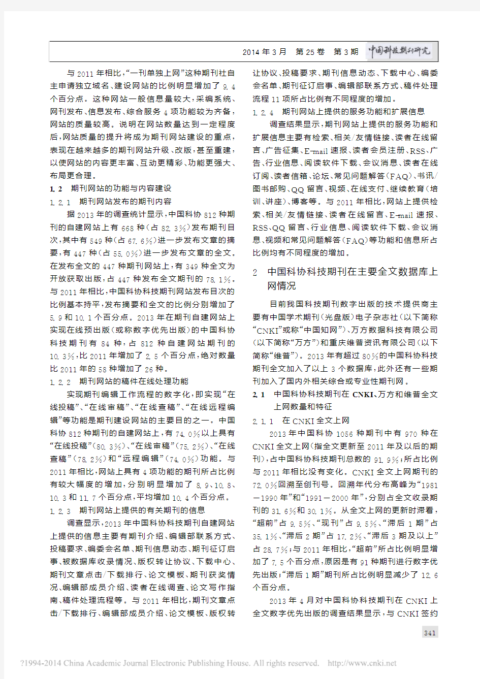 中国科协科技期刊数字出版及传播力建设_程维红