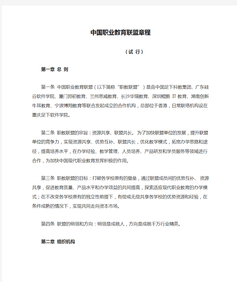 中国职业教育联盟章程