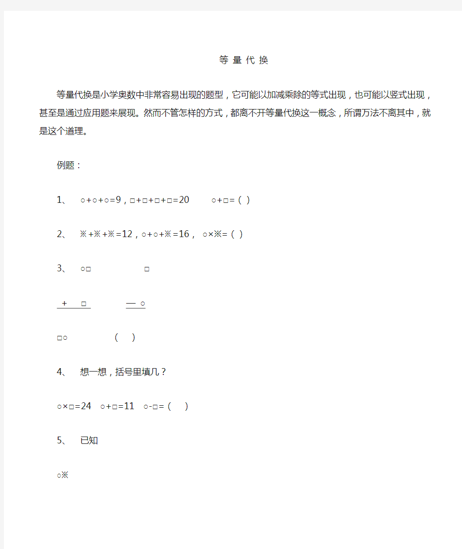 小学奥数 等量代换专题训练