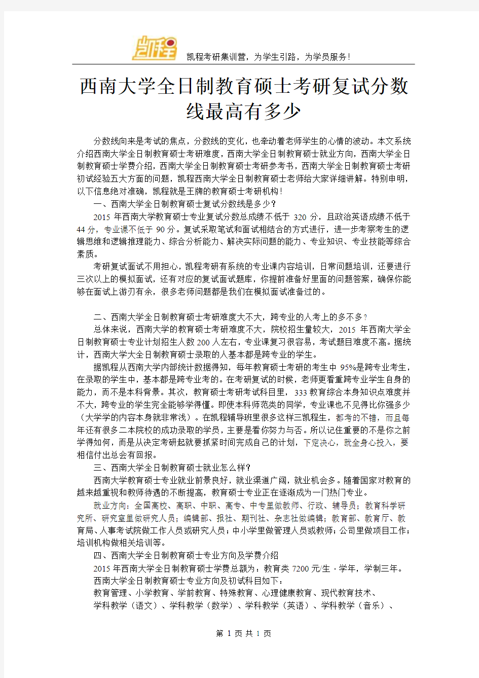 西南大学全日制教育硕士考研复试分数线最高有多少