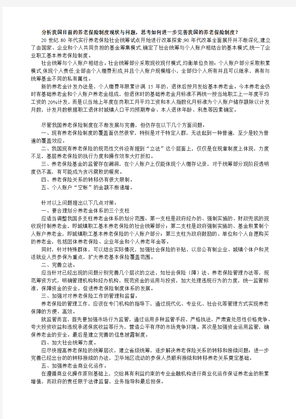 分析我国目前的养老保险制度现状与问题