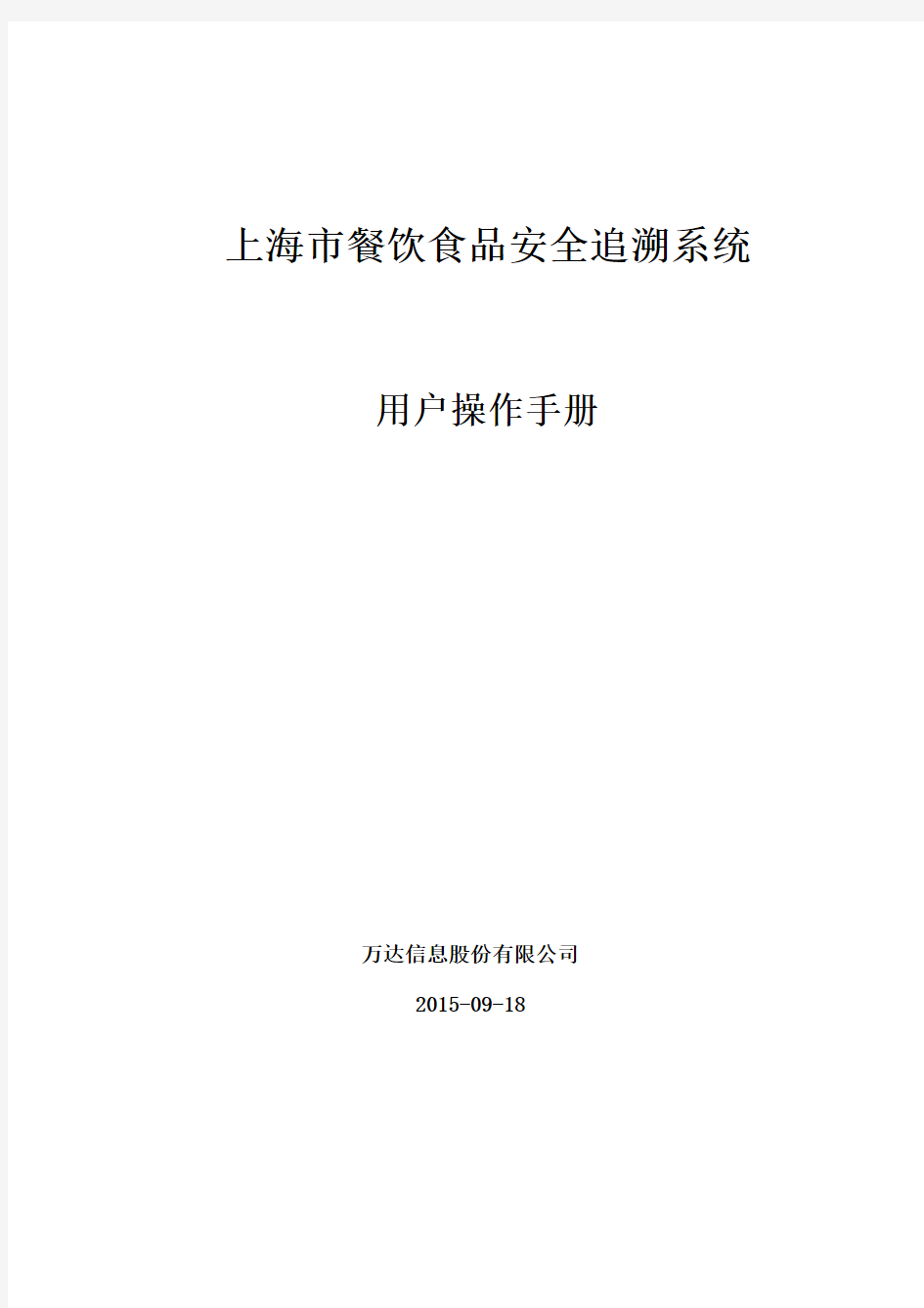 上海市餐饮食品安全追溯系统操作手册