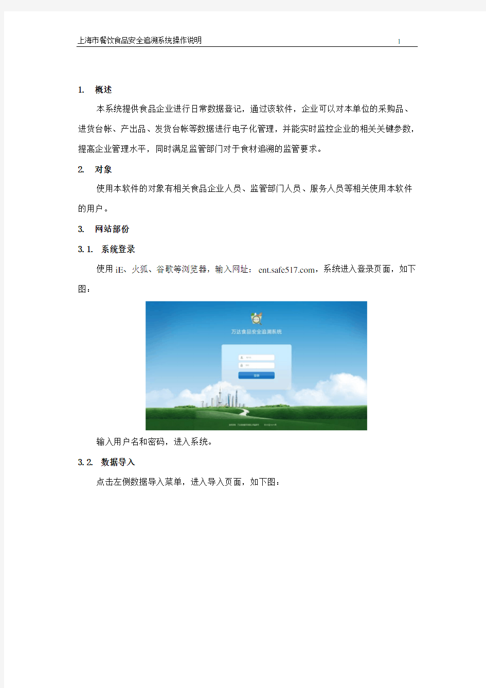上海市餐饮食品安全追溯系统操作手册