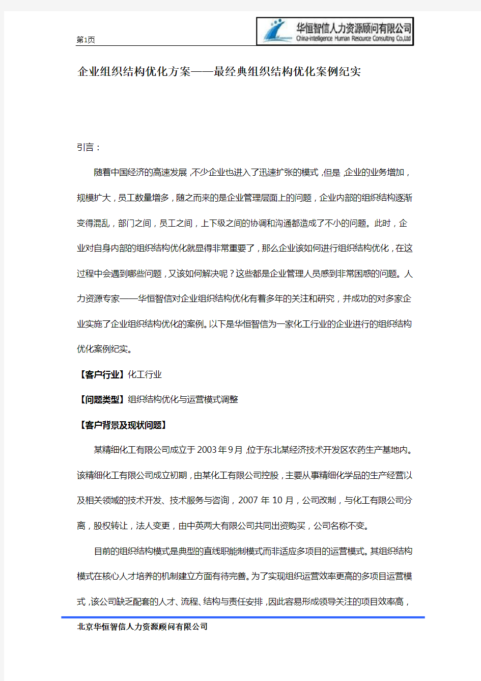 企业组织结构优化方案——最经典组织结构优化案例纪实