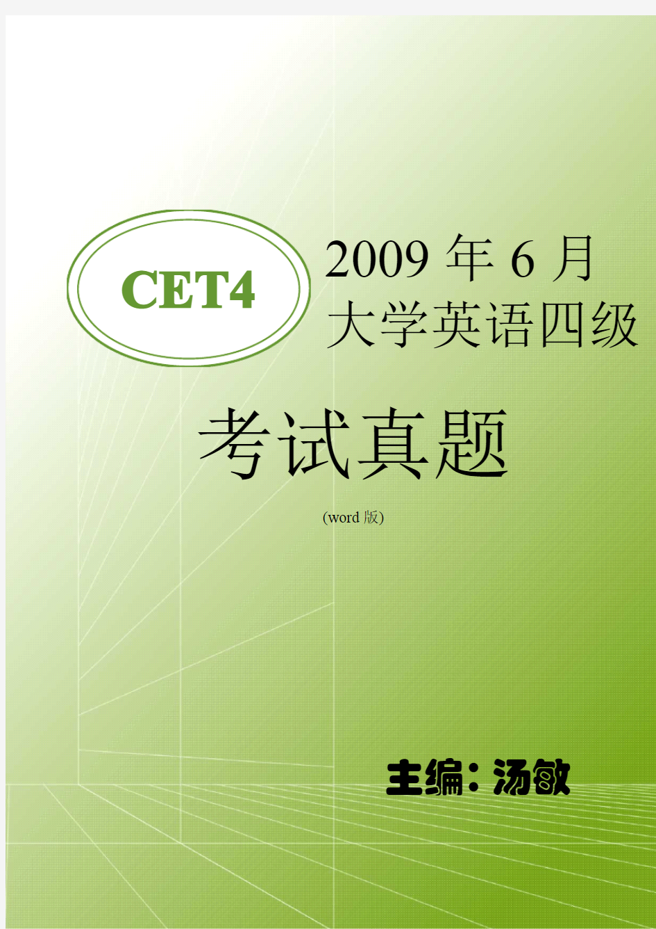 2009年6月大学英语四级(CET4)真题