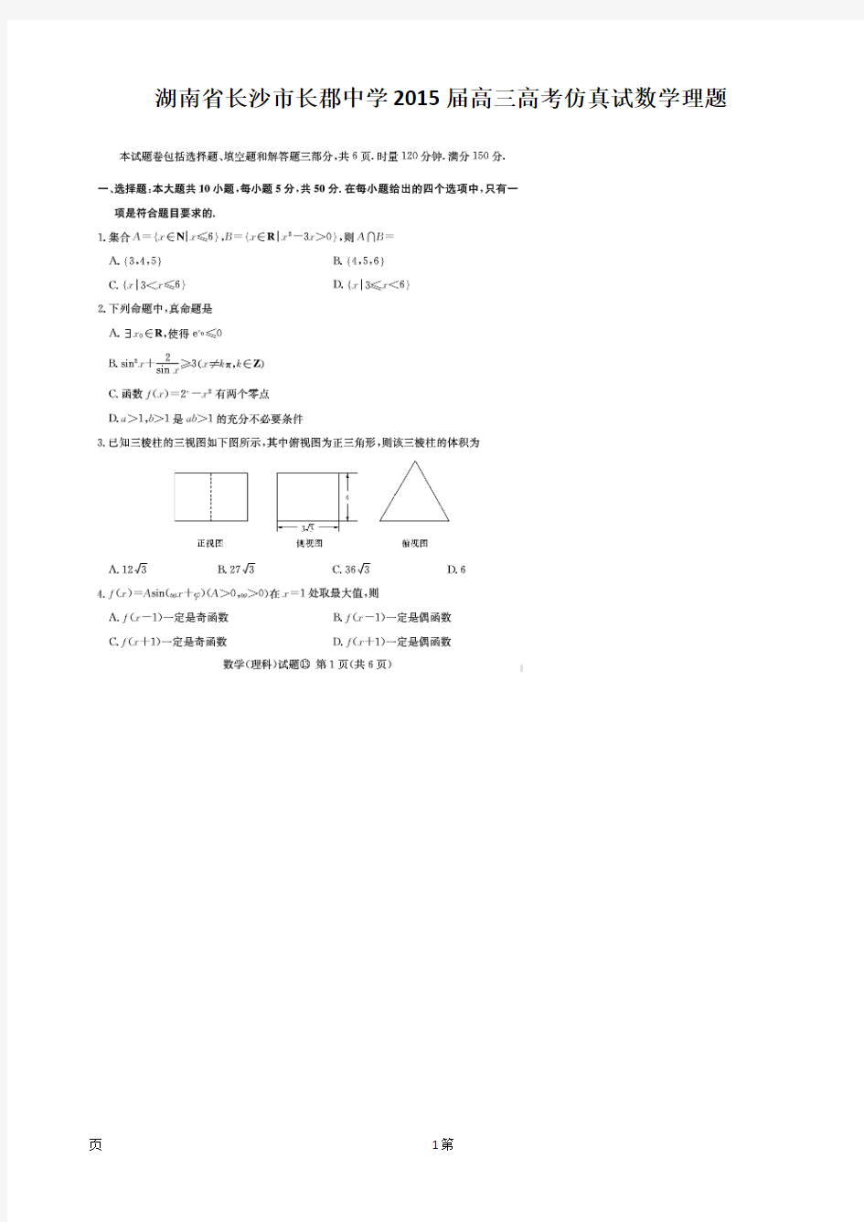 湖南省长沙市长郡中学2015届高三高考仿真试题数学(理)试题(扫描版)