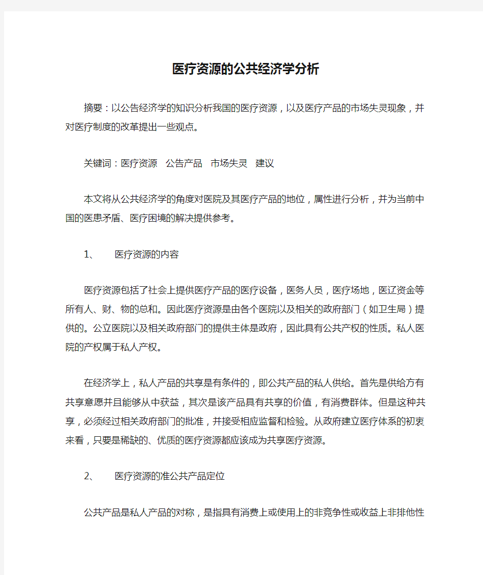 医疗资源的公共经济学分析