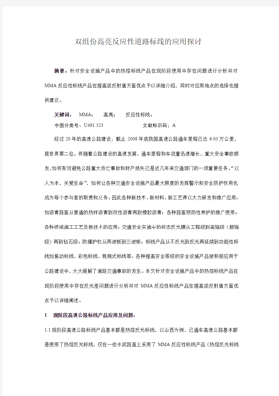 双组份高亮标线的应用