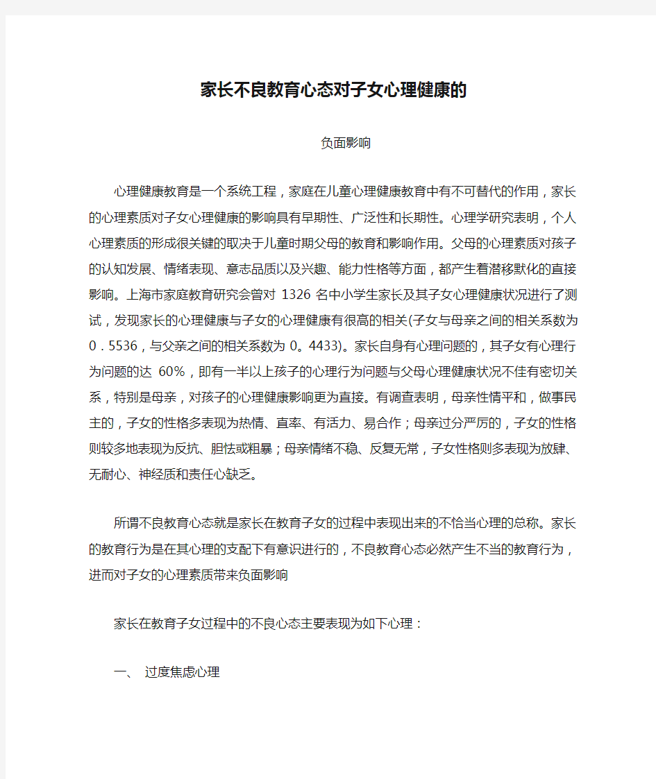 家长不良教育心态对子女心理健康的负面影响