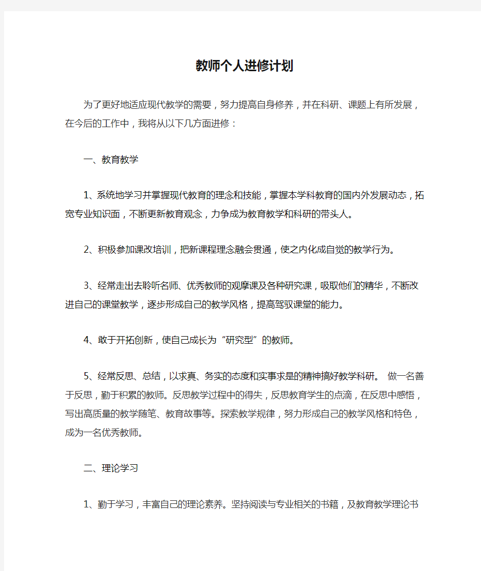 教师个人进修计划