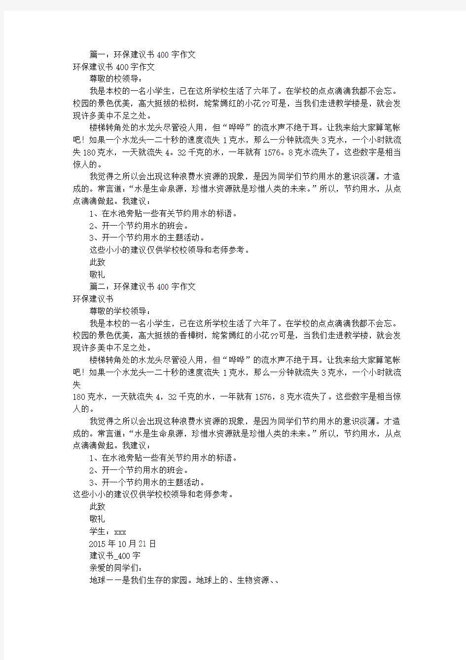 我的建议书作文400字(共5篇)