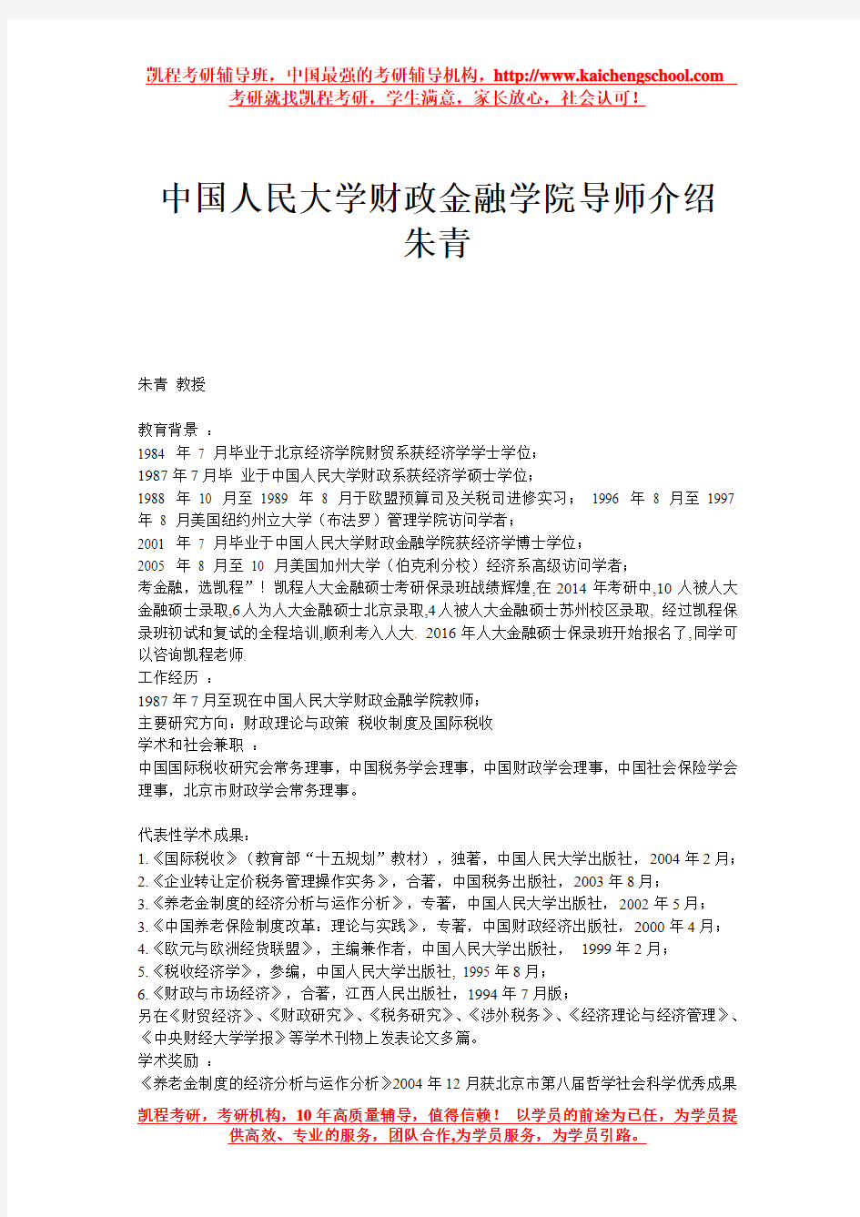 中国人民大学财政金融学院导师介绍 朱青