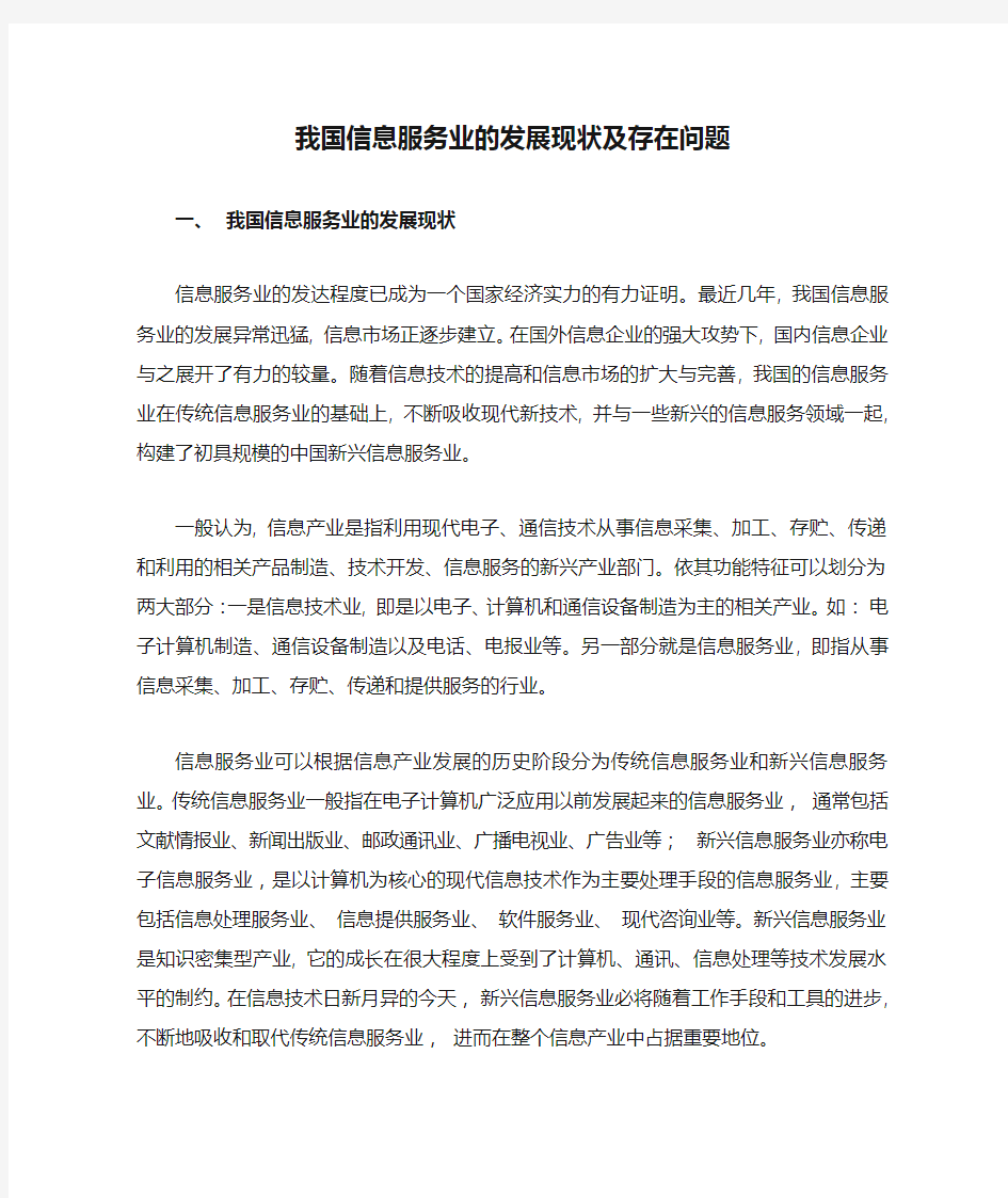 我国信息服务业的发展现状及存在问题