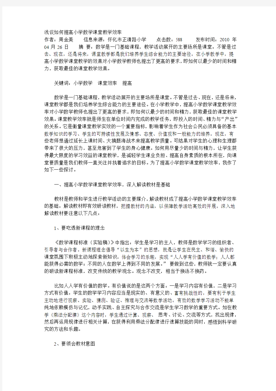 浅谈如何提高小学数学课堂教学效率