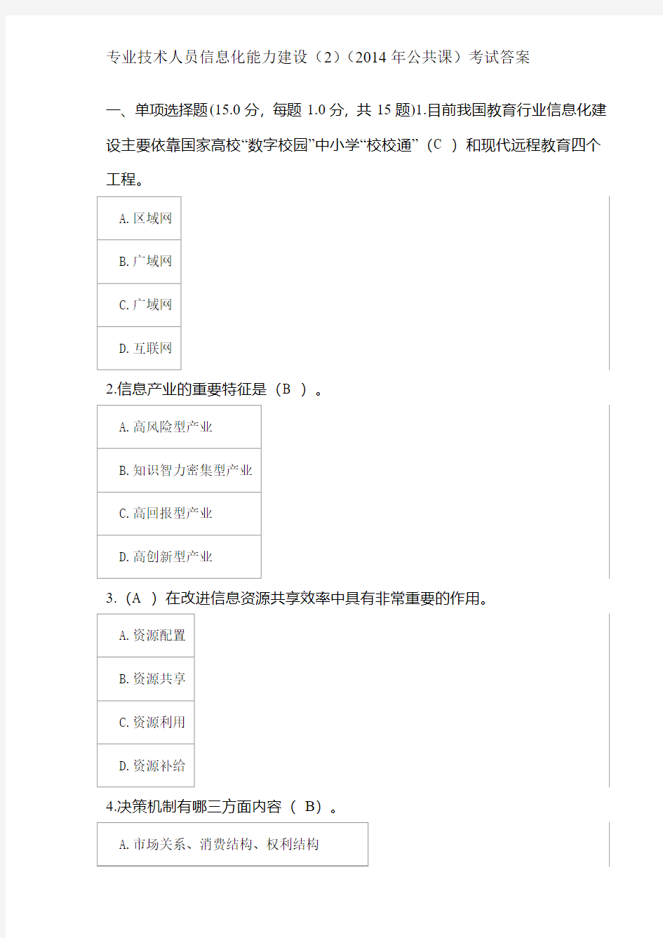 专业技术人员信息化能力建设(2)(2014年公共课)考试答案4