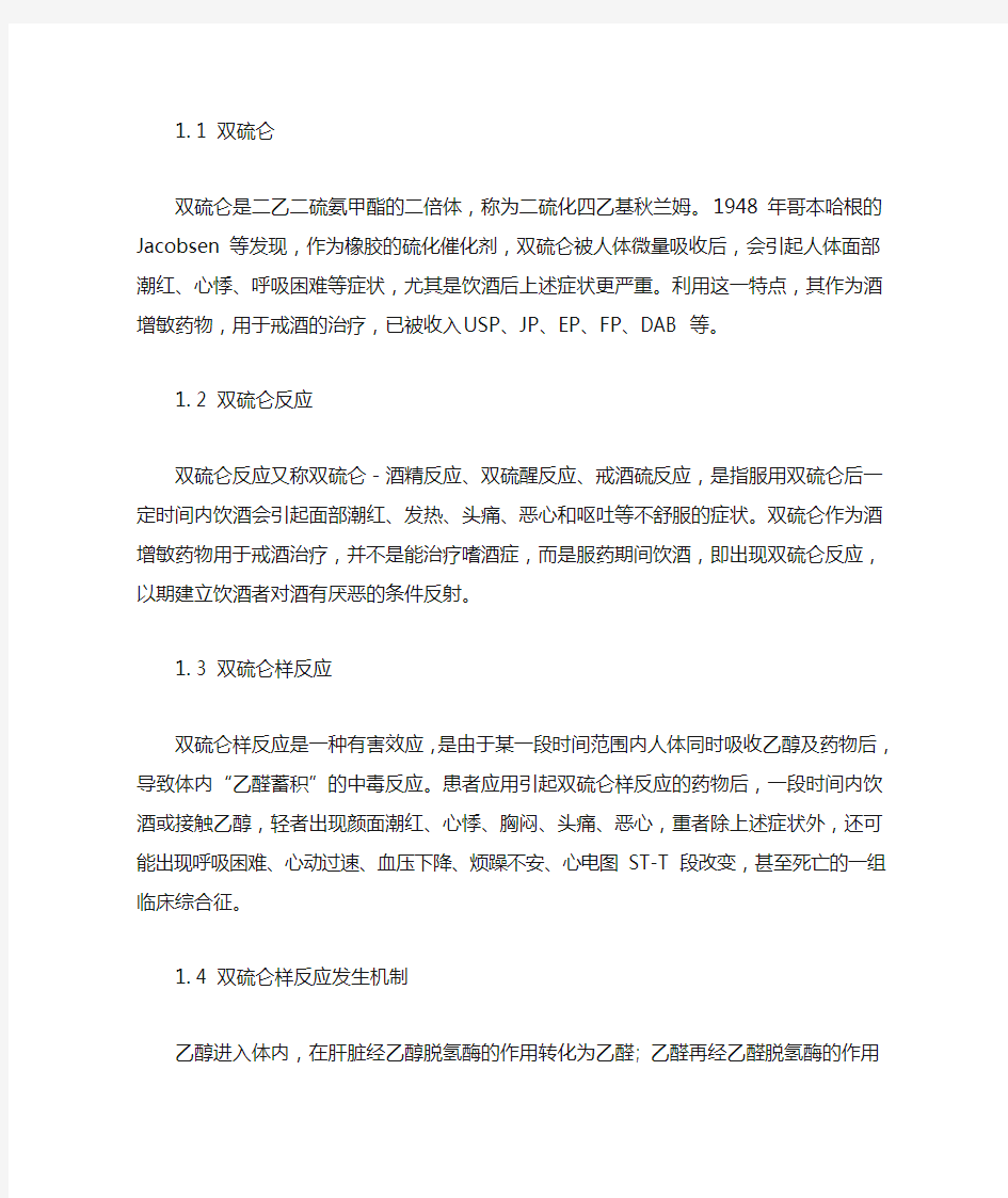 双硫仑样反应简介