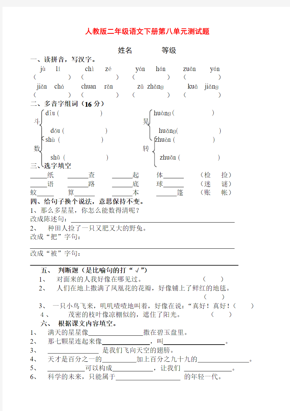 人教版小学语文二年级下册第8单元测试题