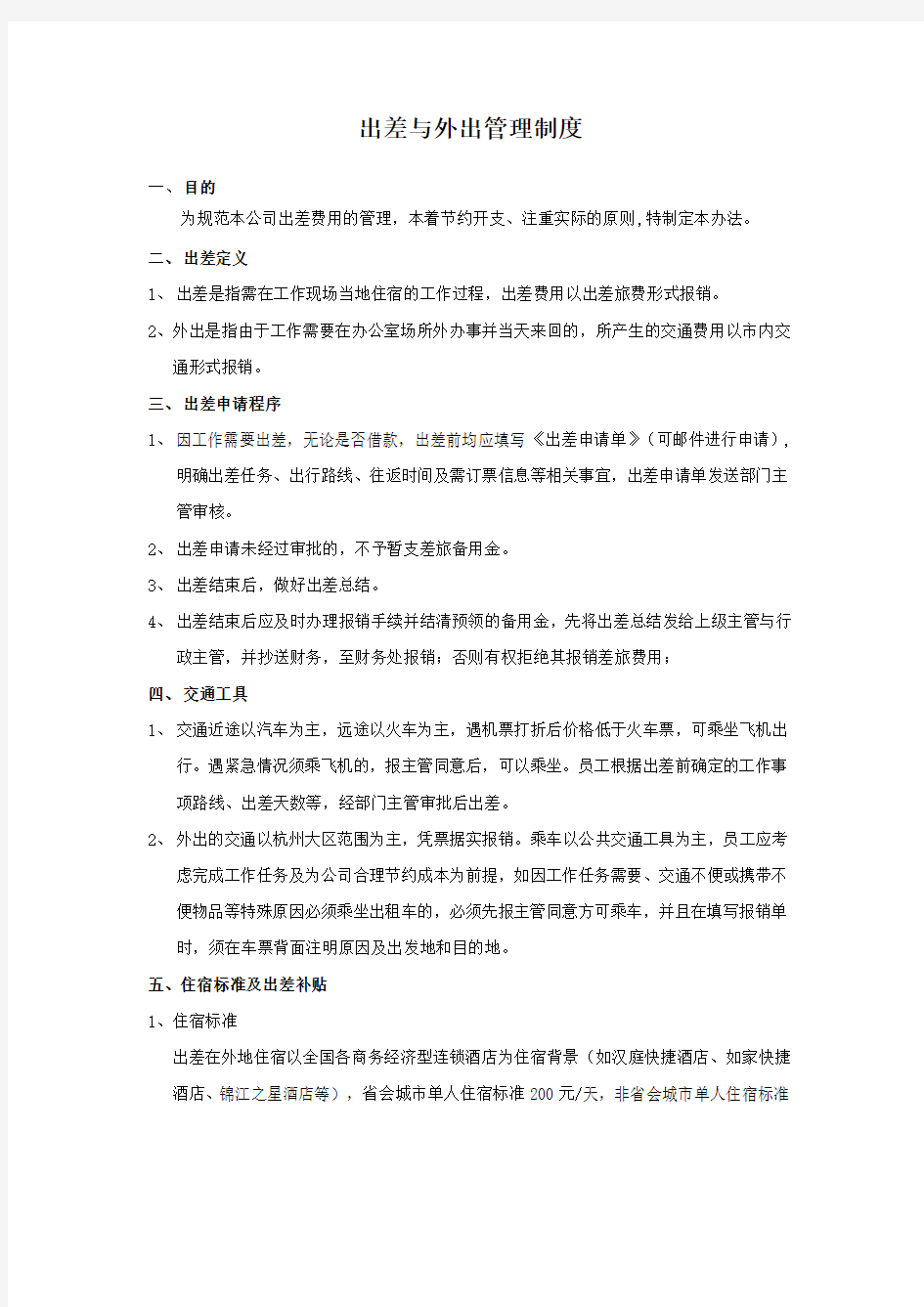 出差与外出管理制度