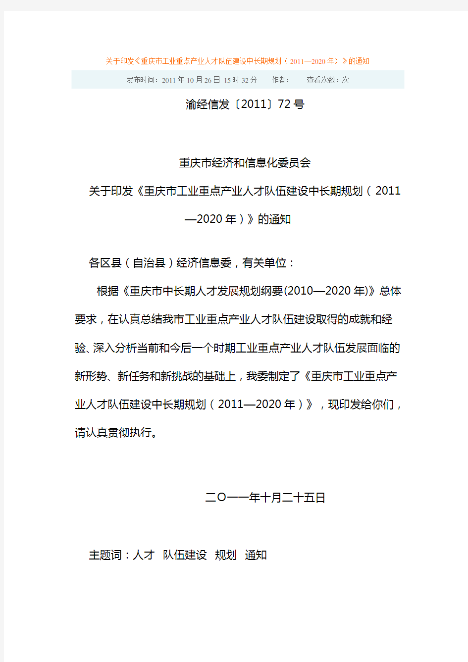 《重庆市工业重点产业人才队伍建设中长期规划(2011—2020年)》