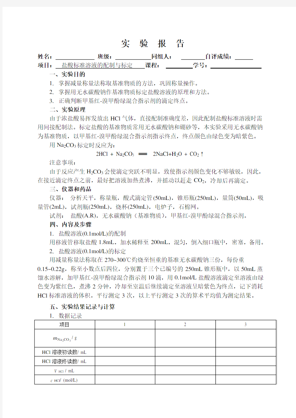 化学实验报告  实验__盐酸标准溶液的配制与标定1