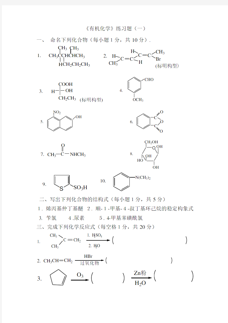 广东海洋大学有机化学练习(1)