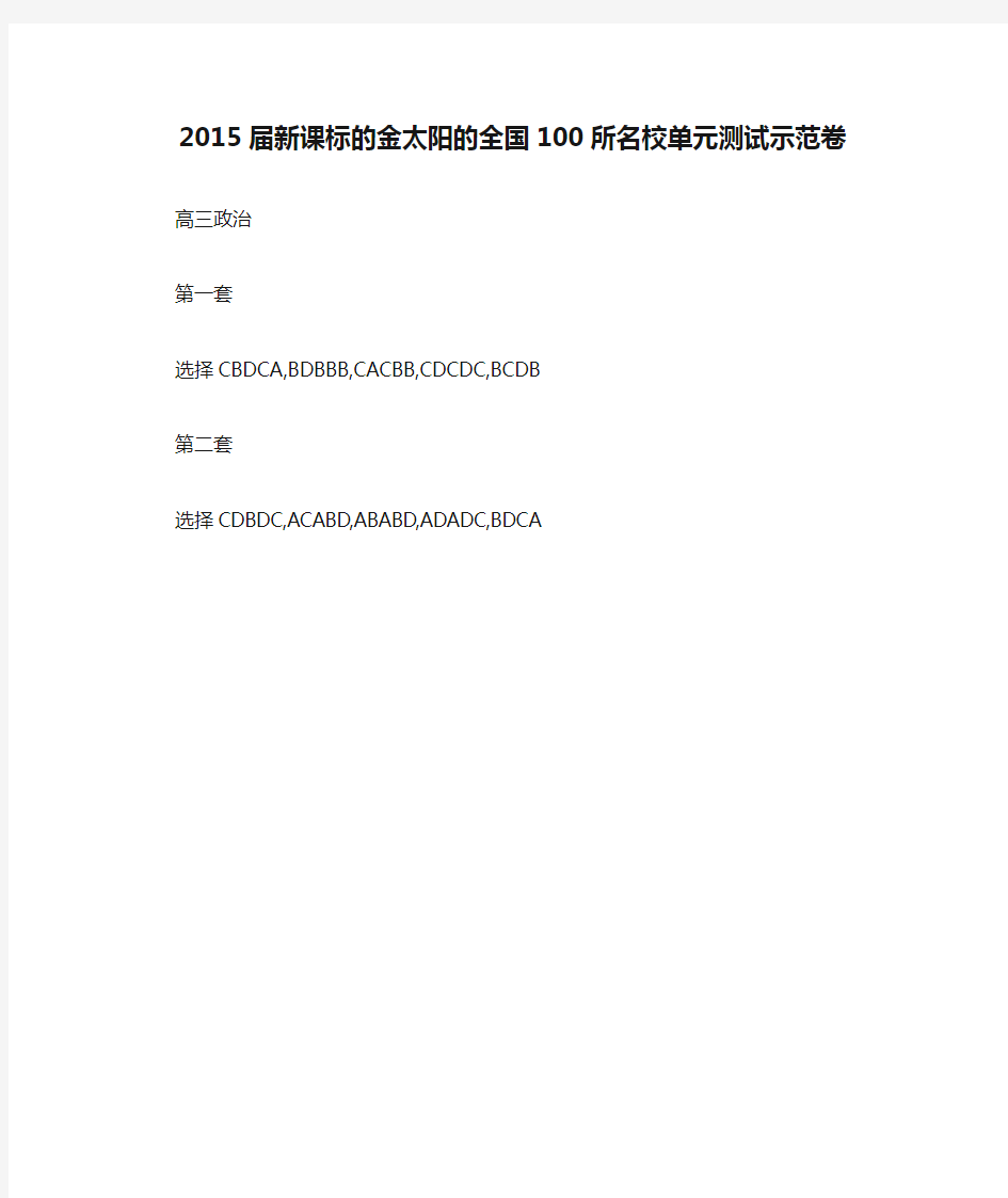 2015届新课标的金太阳的全国100所名校单元测试示范卷